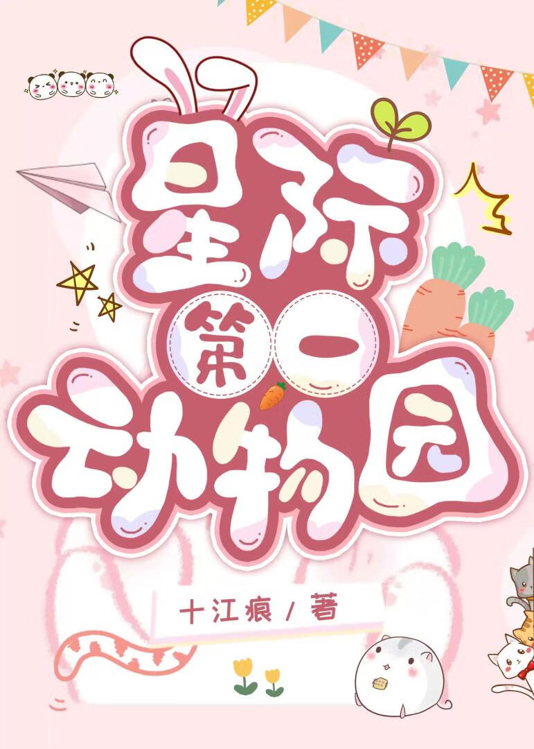 星际第一动物园网盘