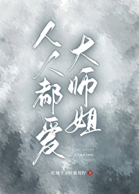 《人人都爱女主角》 作者:请叫我山大王