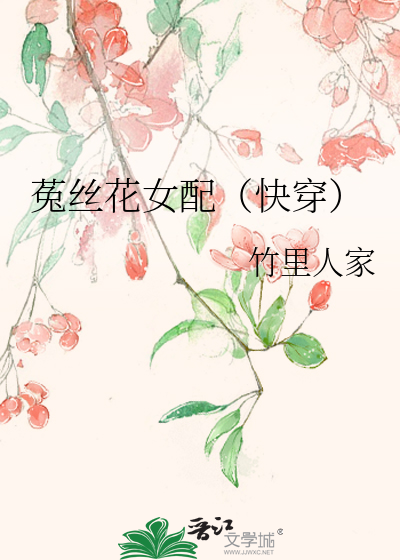 菟丝花女配(快穿)