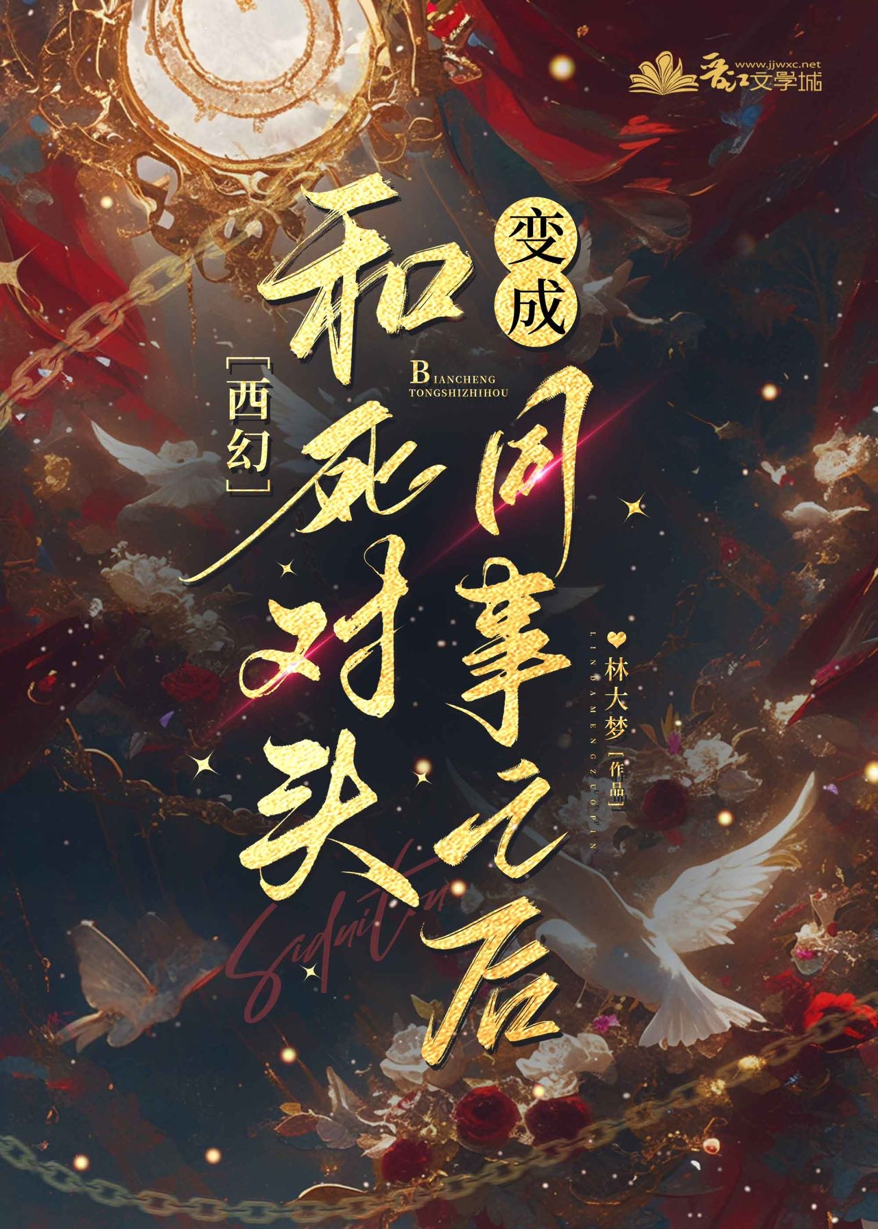 和死对头一起变成猫