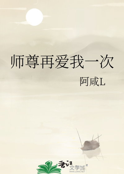 师尊再爱我一次醉打山门1