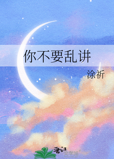 你不能乱说话