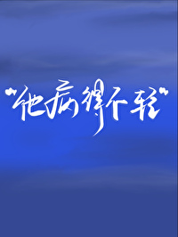 攻病态偏执