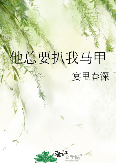 男神总想扒我马甲