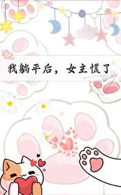 我躺平奈何女徒弟太张扬