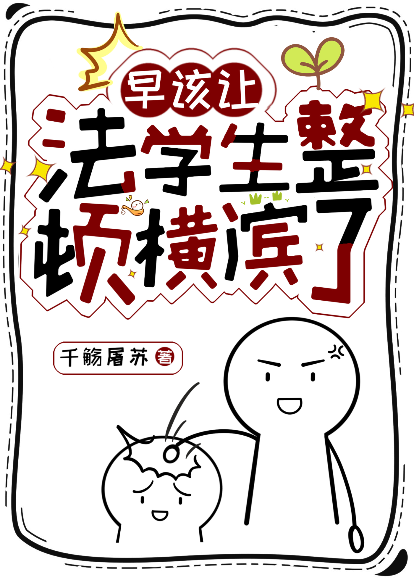 早该让法学生整顿横滨了免费阅读全片