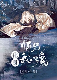 师兄化身我心魔小说免费阅读