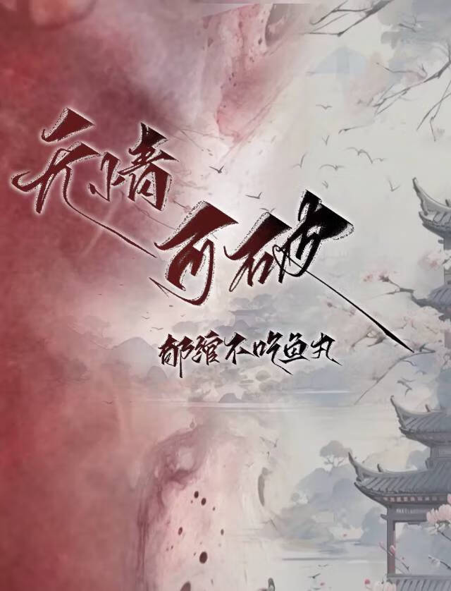 无爱可破全局什么意思