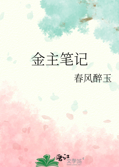 金主笔记本于思思宋砚结局