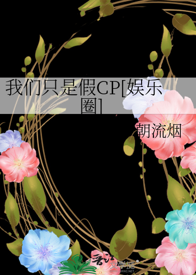 我们只是假CP[娱乐圈]