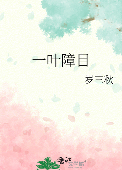 一叶障目的寓言故事