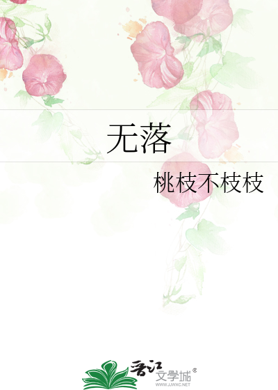 无落