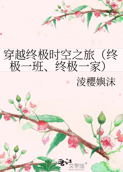 穿越到终极一班小说