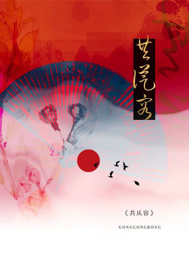 女生说把酒祝东风且共从容