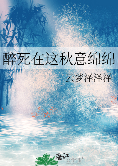 醉死梦中是什么意思