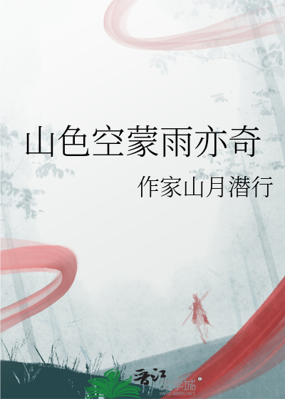 山色空蒙雨亦奇山色空蒙的意思