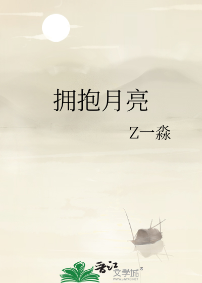 拥抱月亮图片唯美