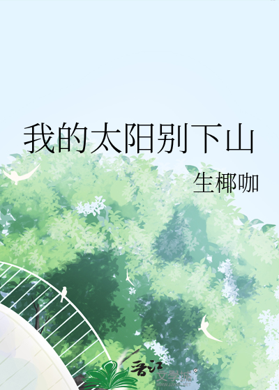 请播放歌曲我的太阳
