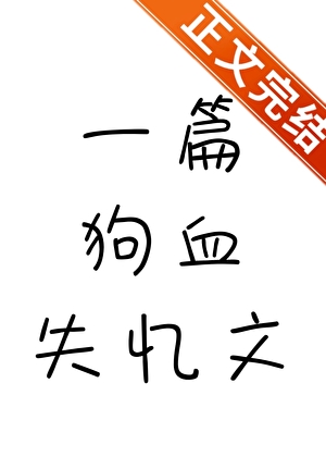 一篇狗血失忆文免费阅读无弹窗