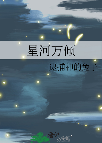 星河万顷