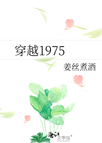 穿越1975舒书书格格党