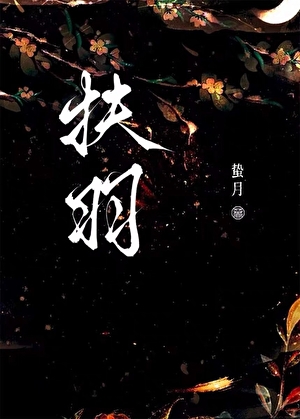 扶羽什么意思