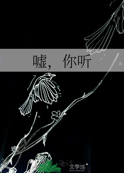 嘘，你听