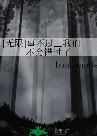 [无限]事不过三我们不会错过了