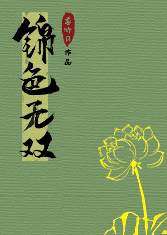 锦色无双