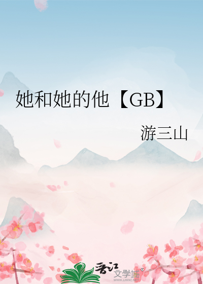 他和她和他全文