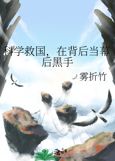 科学救国，在背后当幕后黑手