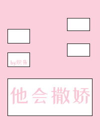 他会撒娇