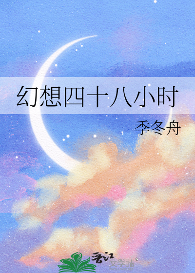 幻想四十八小时