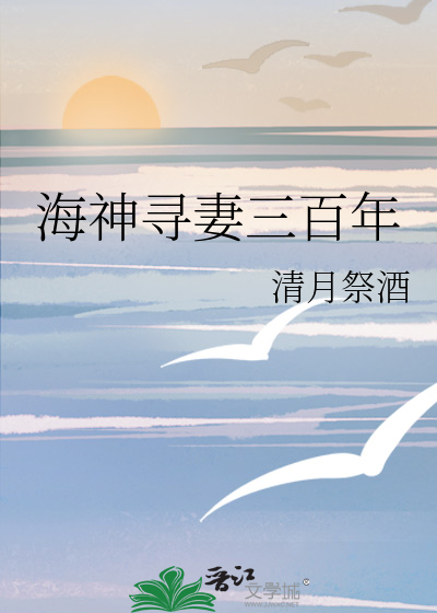 海神娶妻小说