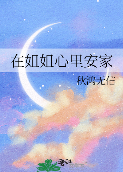 在姐姐心里安家
