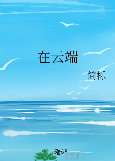 在云端原唱完整版