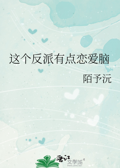 这个反派有点浪 小说