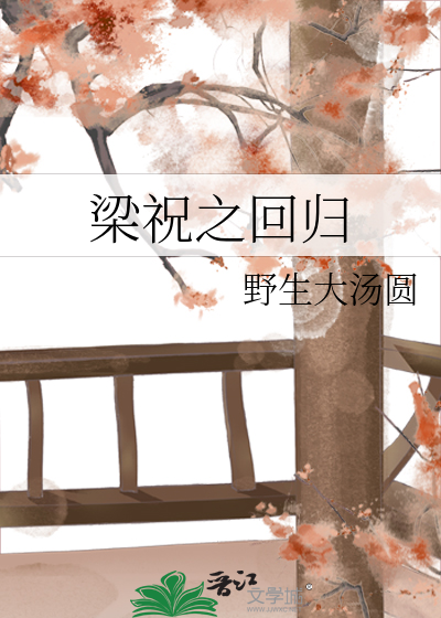 梁祝回十八简介