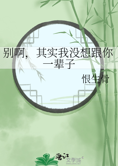 别啊，其实我没想跟你一辈子