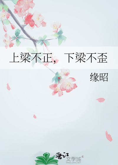 上梁不正下梁歪啥意思?