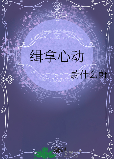 缉拿心动