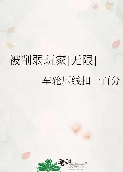 被削弱玩家[无限]