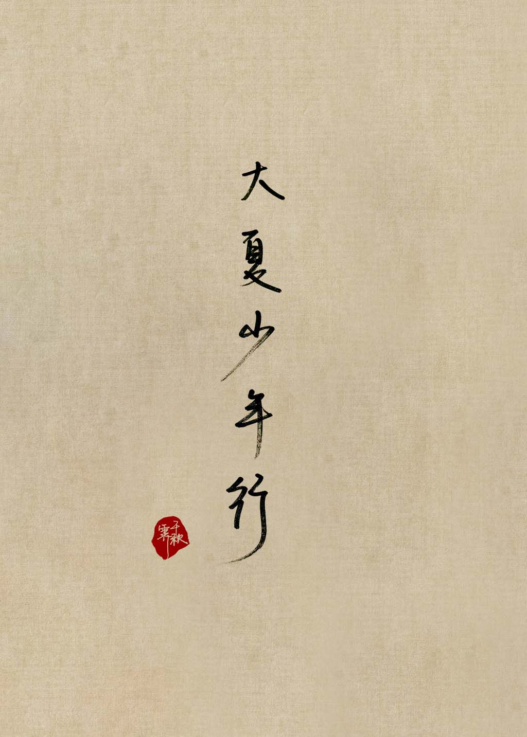 大夏纪 百度百科