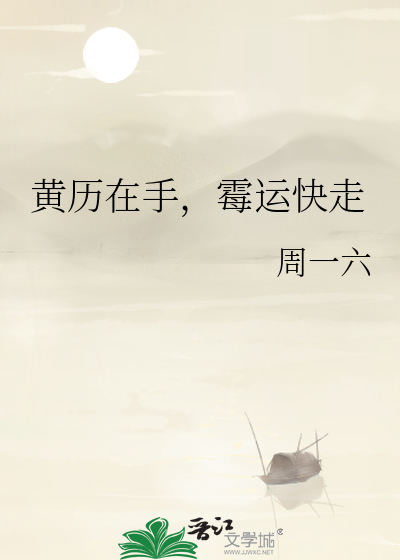 黄历在手，霉运快走