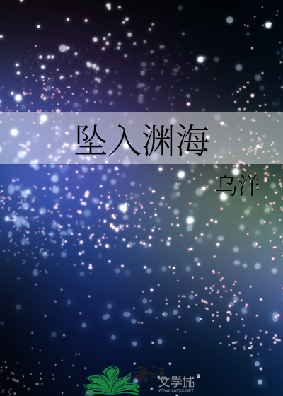 坠入深渊什么意思