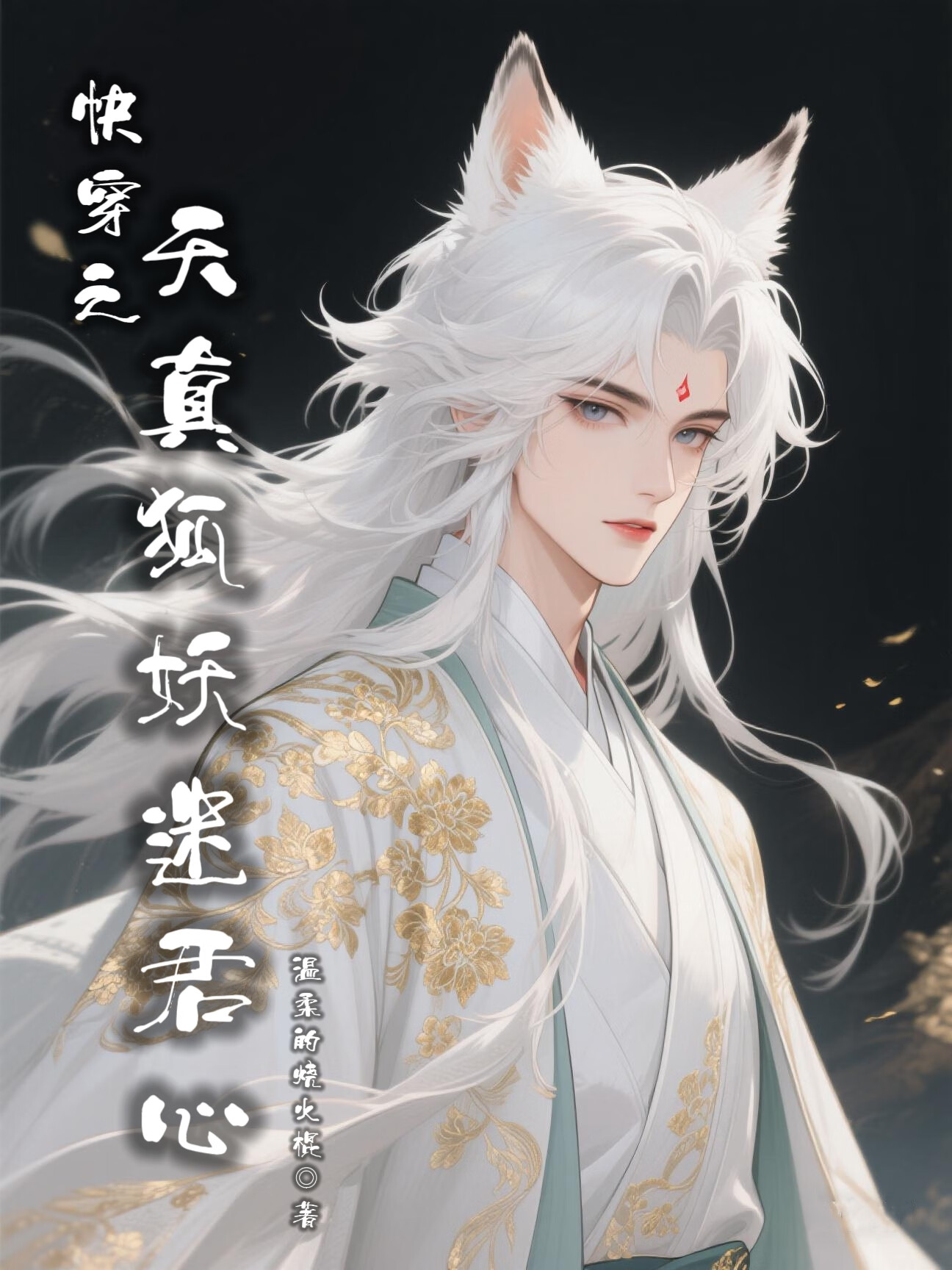 狐妖之纯质