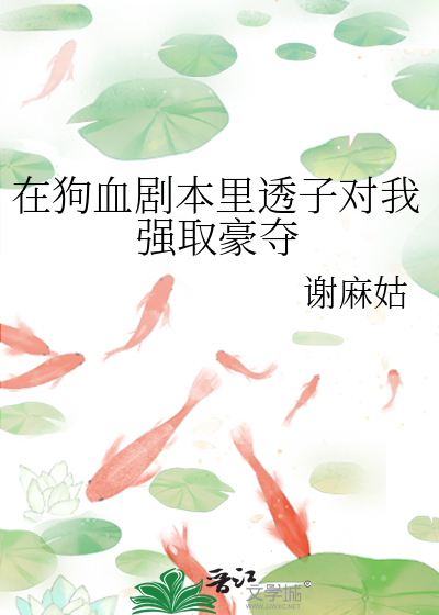 在狗血剧本里透子对我强取豪夺
