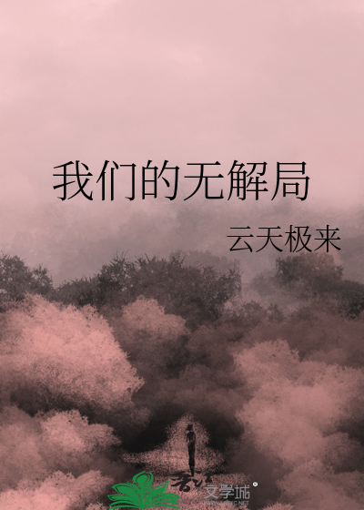我们的无解局