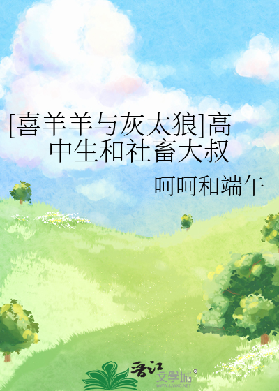 喜羊羊与灰太狼纯爱