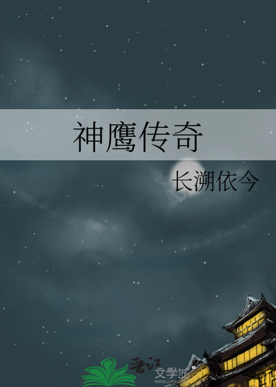 神鹰传奇普通话国语免费播放